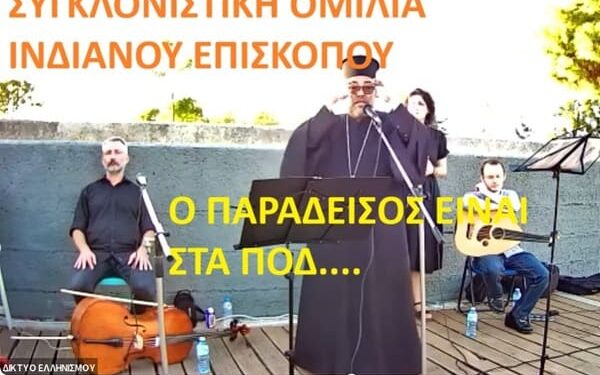 ΑΚΟΥΣΤΕ ΤΟΝ : ο ΈΛΛΗΝΑΣ δεν γεννήθηκε για να είναι ποτέ ΣΚΛΑΒΟΣ. (ΙΝΔΙΑΝΟΣ Επίσκοπος ΚΟΛΟΜΒΙΑΣ -ΑΣΣΟΥ Τιμόθεος) ΔΕ 28 9 2024