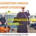 ΑΚΟΥΣΤΕ ΤΟΝ : ο ΈΛΛΗΝΑΣ δεν γεννήθηκε για να είναι ποτέ ΣΚΛΑΒΟΣ. (ΙΝΔΙΑΝΟΣ Επίσκοπος ΚΟΛΟΜΒΙΑΣ -ΑΣΣΟΥ Τιμόθεος) ΔΕ 28 9 2024