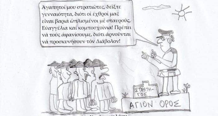 ΔΗΜΗΤΡΙΟΣ ΧΑΤΖΗΝΙΚΟΛΑΟΥ : Γελοιογραφία διά τήν ἐπικειμένην ἱεροσυλίαν εἰς τό Ἅγιον Ὄρος