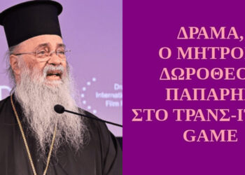 BAS_4 : ΔΡΑΜΑ, Ο ΜΗΤΡΟΠ. ΔΩΡΟΘΕΟΣ ΠΑΠΑΡΗΣ ΣΤΟ ΤΡΑΝΣ-ITION GAME