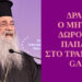 BAS_4 : ΔΡΑΜΑ, Ο ΜΗΤΡΟΠ. ΔΩΡΟΘΕΟΣ ΠΑΠΑΡΗΣ ΣΤΟ ΤΡΑΝΣ-ITION GAME
