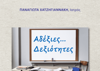 «Αδέξιες… Δεξιότητες» ~ Συμπεριληπτική Σεξουαλική Διαπαιδαγώγηση Τι μαθαίνουν τα παιδιά…