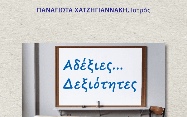 «Αδέξιες… Δεξιότητες» ~ Συμπεριληπτική Σεξουαλική Διαπαιδαγώγηση Τι μαθαίνουν τα παιδιά…