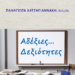«Αδέξιες… Δεξιότητες» ~ Συμπεριληπτική Σεξουαλική Διαπαιδαγώγηση Τι μαθαίνουν τα παιδιά…
