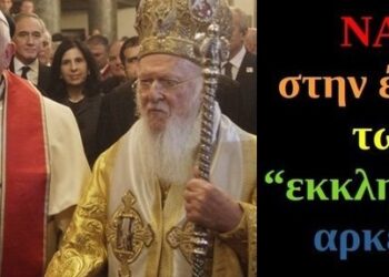 BAS_4 : ΝΑΙ! στην ένωση των “εκκλησιών”, αρκεί …