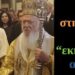 BAS_4 : ΝΑΙ! στην ένωση των “εκκλησιών”, αρκεί …
