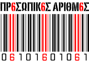 ΝΕΟΤΕΡΑ ΓΙΑ ΤΟΝ ΠΡ6ΣΩΠΙΚ6 ΑΡΙΘΜ6 (ΠΑ) του ΠΟΛΙΤΗ: ΤΗΝ ΚΥΡΙΟΛΕΚΤΙΚΗ ΣΦΡΑΓΙΔΑ ΤΟΥ ΑΝΤΙΧΡΙΣΤΟΥ ΚΑΙ ΤΗΝ ΑΡΧΗ ΤΟΥ ΤΕΛΟΥΣ!!!