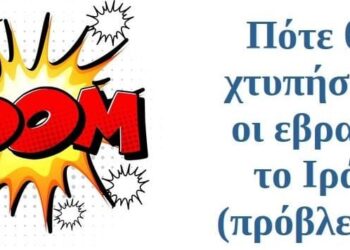 BAS_4 : Πότε θα χτυπήσουν οι εβραίοι το Ιράν (πρόβλεψη)