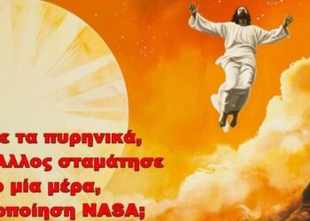 BAS_4 : Φοβάστε τα πυρηνικά, όταν ο Άλλος σταμάτησε τον ήλιο μία μέρα, με πιστοποίηση NASA;