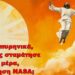 BAS_4 : Φοβάστε τα πυρηνικά, όταν ο Άλλος σταμάτησε τον ήλιο μία μέρα, με πιστοποίηση NASA;