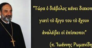Σημείο των καιρών μας οι Δεσποτάδες να ξηλώνουν. Παπά Παύλος Καλλίκας