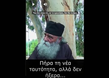 Π. Δοσίθεος: Τι θα έλεγε σε έναν που πήρε την Νέα Ταυτότητα, αλλά δεν ήξερε…