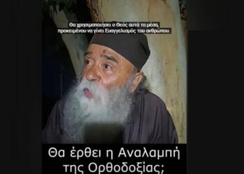 Π. Δοσίθεος: Θα έρθει η Αναλαμπή της Ορθοδοξίας;