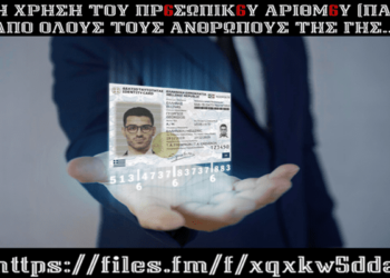 Η ΧΡΗΣΗ ΤΟΥ ΠΡ6ΣΩΠΙΚ6Υ ΑΡΙΘΜ6Υ (ΠΑ) ΑΠΟ ΟΛΟΥΣ ΤΟΥΣ ΑΝΘΡΩΠΟΥΣ ΤΗΣ ΓΗΣ…