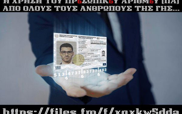 Η ΧΡΗΣΗ ΤΟΥ ΠΡ6ΣΩΠΙΚ6Υ ΑΡΙΘΜ6Υ (ΠΑ) ΑΠΟ ΟΛΟΥΣ ΤΟΥΣ ΑΝΘΡΩΠΟΥΣ ΤΗΣ ΓΗΣ…