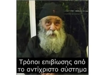 Γέροντας Δοσίθεος: Τρόποι επιβίωσης από το αντίχριστο σύστημα