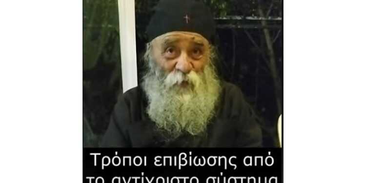 Γέροντας Δοσίθεος: Τρόποι επιβίωσης από το αντίχριστο σύστημα