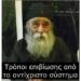 Γέροντας Δοσίθεος: Τρόποι επιβίωσης από το αντίχριστο σύστημα