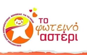 ΑΝΑΚΟΙΝΩΣΗ ΑΠΟ ΦΩΤΕΙΝΟ ΑΣΤΕΡΙ : ΒΟΗΘΗΣΤΕ ΜΑΣ ΝΑ ΔΙΑΔΟΘΕΙ Η ΕΚΚΛΗΣΗ ΜΑΣ