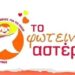 ΑΝΑΚΟΙΝΩΣΗ ΑΠΟ ΦΩΤΕΙΝΟ ΑΣΤΕΡΙ : ΒΟΗΘΗΣΤΕ ΜΑΣ ΝΑ ΔΙΑΔΟΘΕΙ Η ΕΚΚΛΗΣΗ ΜΑΣ