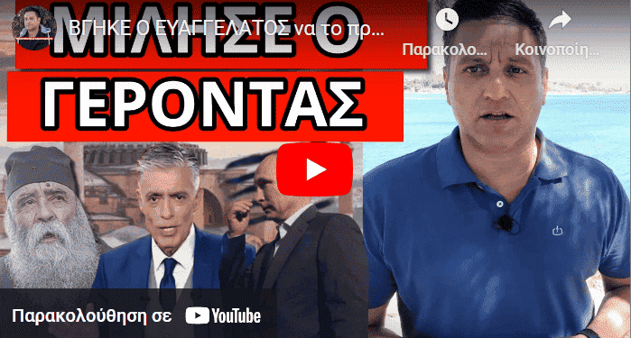 ΒΓΗΚΕ Ο ΕΥΑΓΓΕΛΑΤΟΣ να το προλάβει: Σχέδιο με Πούτιν, Αγιά Σοφία και…