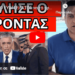 ΒΓΗΚΕ Ο ΕΥΑΓΓΕΛΑΤΟΣ να το προλάβει: Σχέδιο με Πούτιν, Αγιά Σοφία και…