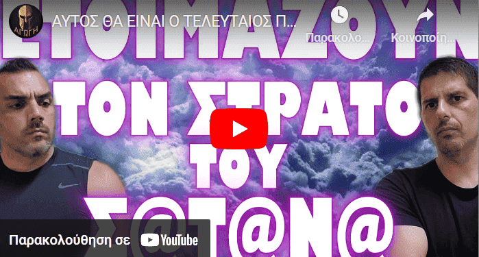 ΑΥΤΟΣ ΘΑ ΕΙΝΑΙ Ο ΤΕΛΕΥΤΑΙΟΣ ΠΟΛΕΜΟΣ !