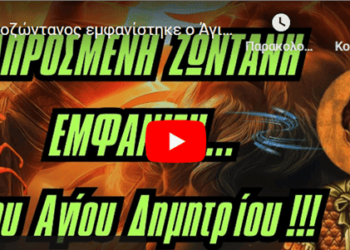 Ολοζώντανος εμφανίστηκε ο Άγιος Δημήτριος !!!