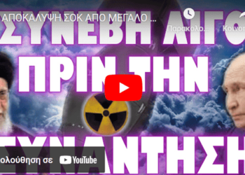 ΑΠΟΚΑΛΥΨΗ ΣΟΚ ΑΠΟ ΜΕΓΑΛΟ ΥΠΟΥΡΓΟ !