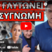 ΤΕΛΕΙΩΣΑΝ ΤΟΝ ΛΙΑΓΚΑ – Άγριο καρφί Σεφερλή και ΣΚΑΙ για Μπάλντοκ