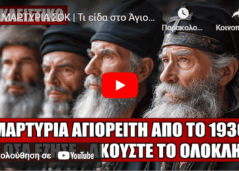ΜΑΡΤΥΡΙΑ ΣΟΚ | Τι είδα στο Άγιο Όρος το 1930 | Δεν φαντάζεστε τι αποκάλυψε ένας Αγιορείτης Μοναχός