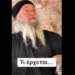 Έρχεται αυτό που έλεγαν οι “ψεκασμένοι”…