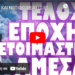 ΓΑΛΛΟΙ ΚΑΙ ΝΟΤΙΟΚΟΡΕΑΤΕΣ ΕΤΟΙΜΟΙ ΓΙΑ ΟΥΚΡΑΝΙΑ !