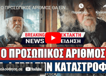 Ο ΠΡΟΣΩΠΙΚΟΣ ΑΡΙΘΜΟΣ ΘΑ ΕΙΝΑΙ ΤΟ ΤΕΛΟΣ ΜΑΣ; Τα εξηγεί όλα ο Ιερομόναχος Γαβριήλ
