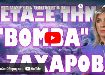 ΕΤΟΙΜΑΣΙΕΣ ΓΙΑ ΤΗΝ ΠΙΟ ΕΠΙΚΙΝΔΥΝΗ ΣΥΓΚΡΟΥΣΗ ΟΛΩΝ !
