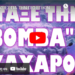 ΕΤΟΙΜΑΣΙΕΣ ΓΙΑ ΤΗΝ ΠΙΟ ΕΠΙΚΙΝΔΥΝΗ ΣΥΓΚΡΟΥΣΗ ΟΛΩΝ !
