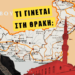 Η καταρρέουσα δημογραφικά Θράκη και το παραϊερατείο της Άγκυρας