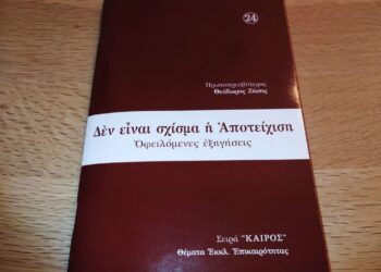 Π. Θεόδωρος Ζήσης: Δεν είναι σχίσμα η Αποτείχιση (Μέρος Α΄ και Β΄)