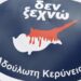 ΚΑΤΑΓΓΕΛΙΑ ΣΩΜΑΤΕΙΟΥ “ΑΔΟΥΛΩΤΗΣ ΚΕΡΥΝΕΙΑΣ”: Σύμπλευση με τους ξένους σχεδιασμούς για διχοτόμηση της Κύπρου