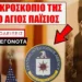Πύρινος Λόγιος : Κι όμως! Οι Διεθνιστές του WEF μελετούν…τον Άγιο Παΐσιο μέσω της CIA! (Μέρος B’)