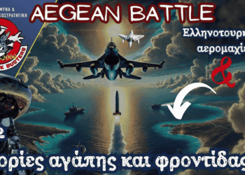 Ένα εξαιρετικό βίντεο… Η αεροπορική Μάχη του Αιγαίου από το 1962 μέχρι σήμερα (Γεωπολιτική και Επιχειρησιακή Ανάλυση)