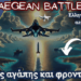 Ένα εξαιρετικό βίντεο… Η αεροπορική Μάχη του Αιγαίου από το 1962 μέχρι σήμερα (Γεωπολιτική και Επιχειρησιακή Ανάλυση)
