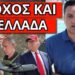 ΕΔΩΣΕ ΤΗΝ ΕΝΤΟΛΗ Ο ΔΕΝΔΙΑΣ στον Ελληνικό Στρατό λόγω Ισραήλ