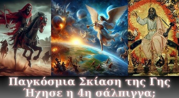 Παγκόσμια Σκίαση της Γης, Global dimming | Ήχησε η 4η σάλπιγγα;