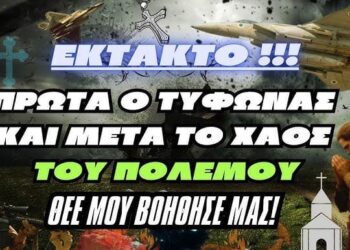 Πρώτα ο Τυφώνας και μετά το Χάος του πολέμου – Θεέ μου βοήθησε μας!