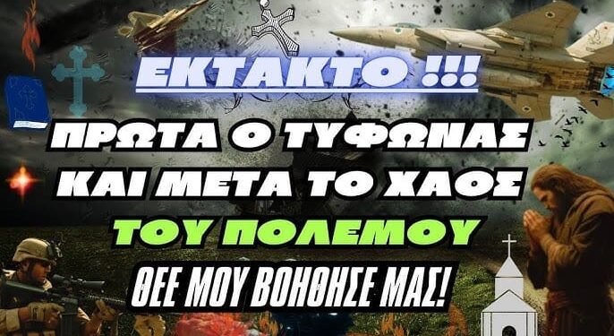 Πρώτα ο Τυφώνας και μετά το Χάος του πολέμου – Θεέ μου βοήθησε μας!