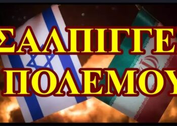 ΒΑΣΙΛΕΙΟΣ ΜΑΚΡΥΓΙΑΝΝΗΣ : Ο ΠΟΛΕΜΟΣ ΣΤΗΝ ΜΕΣΗ ΑΝΑΤΟΛΗ ΚΑΙ ΟΙ ΑΣΧΕΤΕΣ ΠΟΥ ΨΑΧΝΟΥΝ ΣΠΟΝΣΟΡΑ