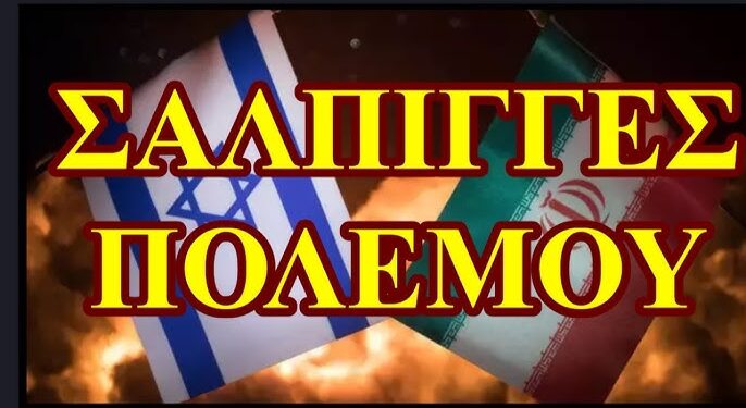 ΒΑΣΙΛΕΙΟΣ ΜΑΚΡΥΓΙΑΝΝΗΣ : Ο ΠΟΛΕΜΟΣ ΣΤΗΝ ΜΕΣΗ ΑΝΑΤΟΛΗ ΚΑΙ ΟΙ ΑΣΧΕΤΕΣ ΠΟΥ ΨΑΧΝΟΥΝ ΣΠΟΝΣΟΡΑ
