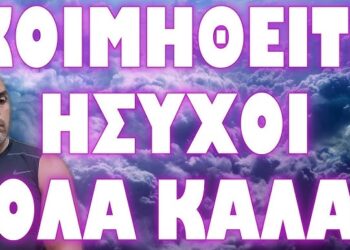 ΠΟΣΟ ΤΥΧΑΙΟΣ ΕΙΝΑΙ Ο ΕΦΗΣΥΧΑΣΜΟΣ ΜΑΣ ;