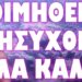 ΠΟΣΟ ΤΥΧΑΙΟΣ ΕΙΝΑΙ Ο ΕΦΗΣΥΧΑΣΜΟΣ ΜΑΣ ;